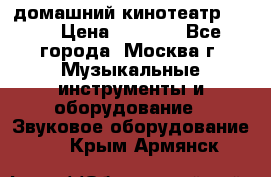домашний кинотеатр Sony › Цена ­ 8 500 - Все города, Москва г. Музыкальные инструменты и оборудование » Звуковое оборудование   . Крым,Армянск